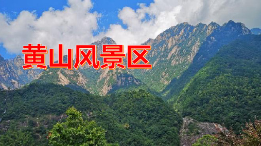 探秘黄山后山的三大奇景