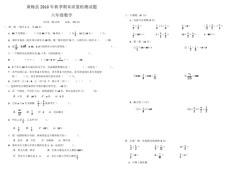 2010年秋季期末质量检测试题六年级数学试题以及答案