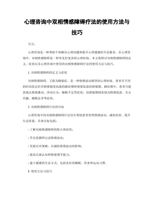 心理咨询中双相情感障碍疗法的使用方法与技巧