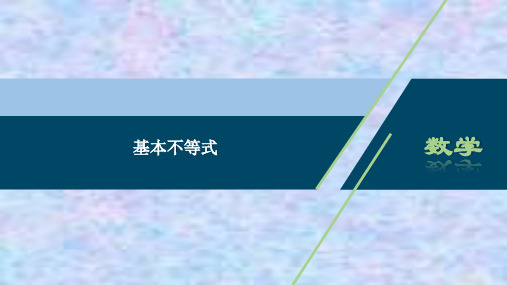 2020-2021学年高中数学人教A版(2019)必修第一册课件：2.2 基本不等式 