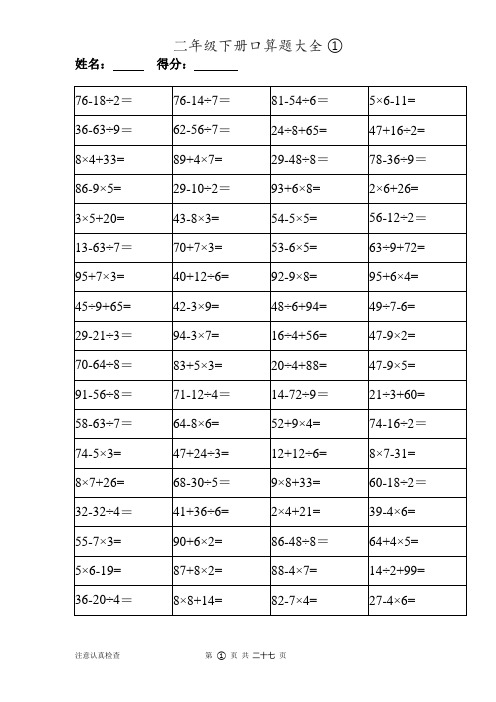 数学二年级下册口算题大全 (一天一套)      