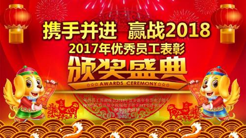 年终员工答谢晚会2018年贺岁新年春节电子贺卡PPT模板,春节除夕祝福电子贺卡PPT年终表彰大会年终总结新年