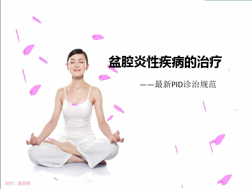 盆腔炎性疾病的治疗PPT课件