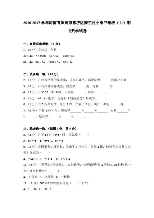 2016-2017学年河南省郑州市惠济区南王村小学三年级(上)期中数学试卷