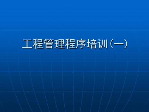 工程管理程序培训(一)