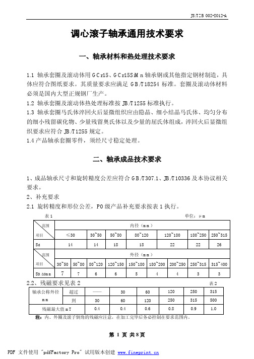 调心滚子轴承技术条件-2012