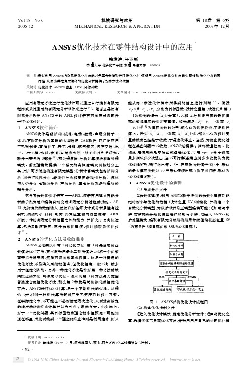 ANSYS优化技术在零件结构设计中的应用