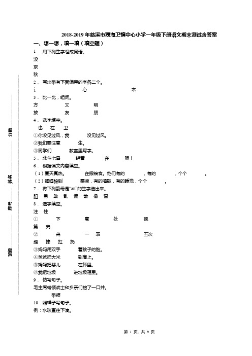 2018-2019年慈溪市观海卫镇中心小学一年级下册语文期末测试含答案(1)