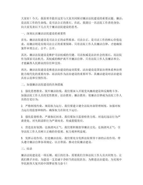 廉洁法院发言稿范文