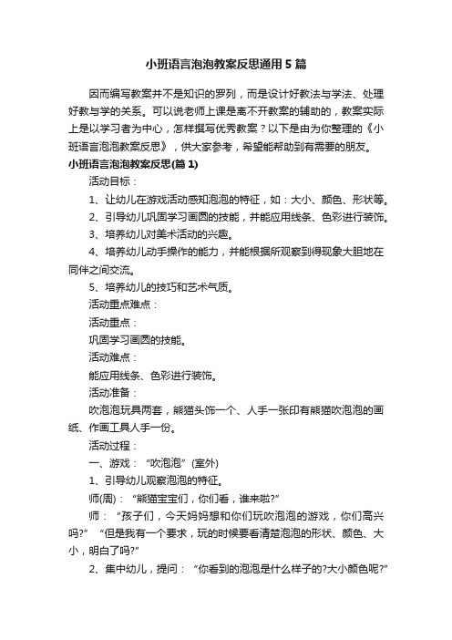 小班语言泡泡教案反思通用5篇