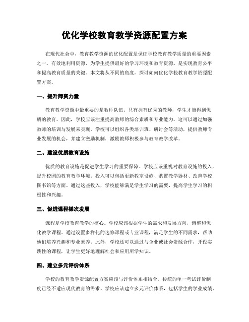 优化学校教育教学资源配置方案