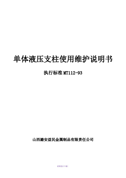 单体液压支柱维护使用说明书