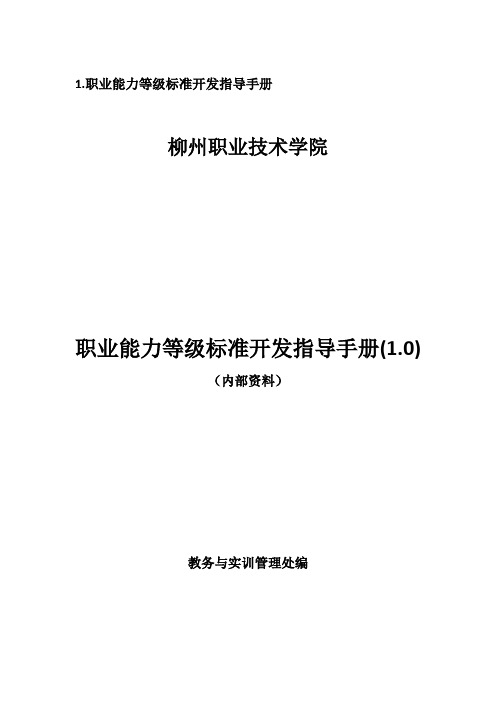 1.职业能力等级标准开发指导手册