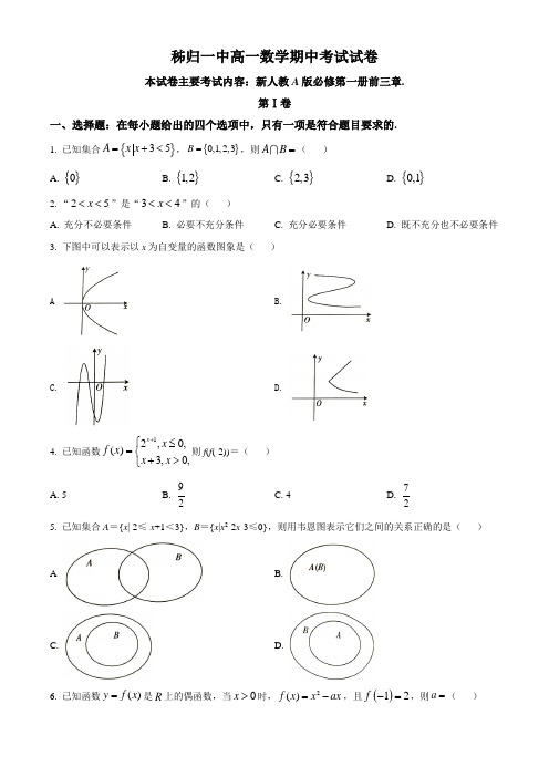 湖北省宜昌市秭归县第一中学2020-2021学年高一上学期期中数学试题(没答案)