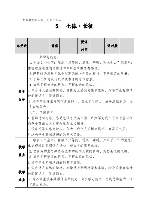 部编版小学语文六年级上册《七律长征》教学设计 (1)