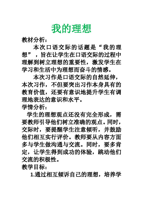 人教版小学语文六年级下册《 口语交际·习作三 口语交际》优质课教学设计_1