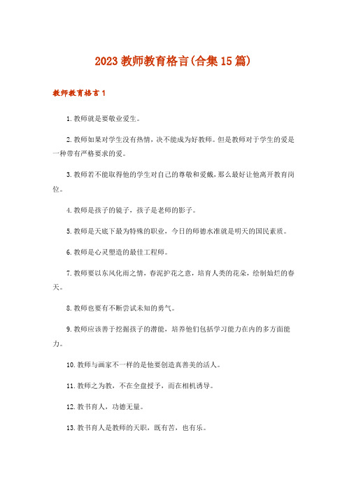 2023教师教育格言(合集15篇)_1