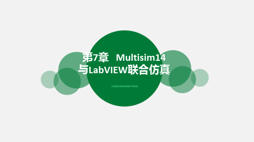 Multisim14电子系统仿真与设计第7章 Multisim14与LabVIEW联合仿真