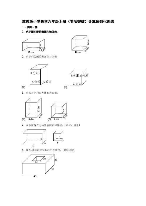 苏教版小学数学六年级上册(专项突破)计算题强化训练【含答案】