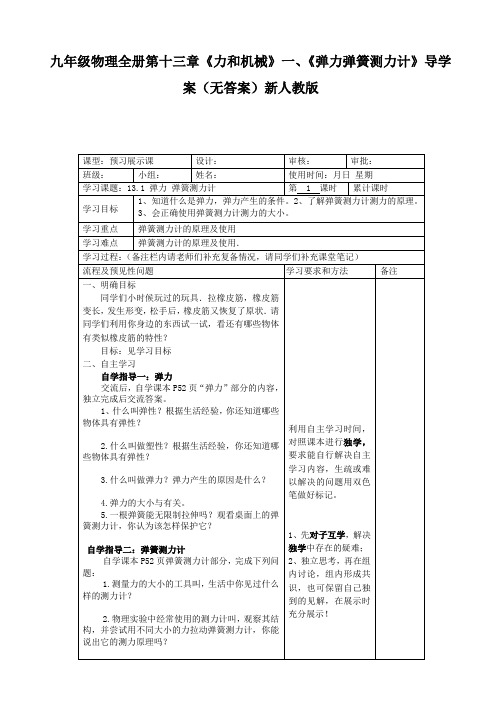 九年级物理全册第十三章《力和机械》一、《弹力弹簧测力计》导学案(无答案)新人教版