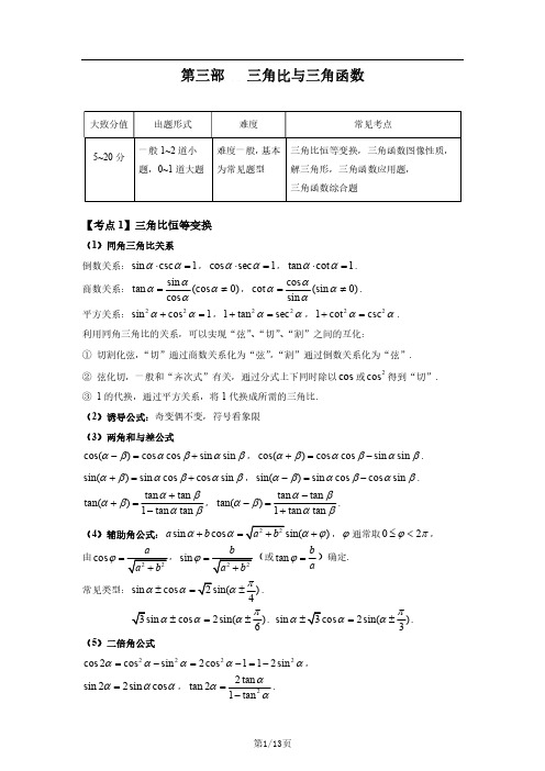 上海高考数学真题专题- 三角比与三角函数