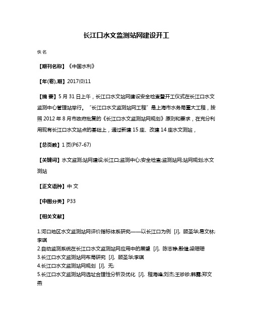 长江口水文监测站网建设开工