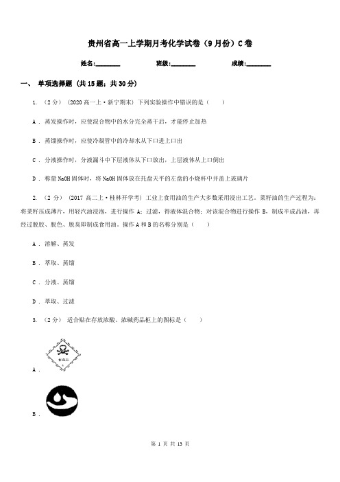 贵州省高一上学期月考化学试卷(9月份)C卷