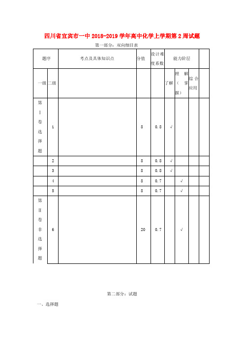 四川省宜宾市一中2018-2019学年高中化学上学期第2周试题