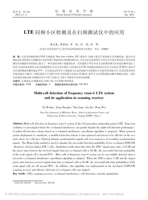 LTE同频小区检测及在扫频测试仪中的应用