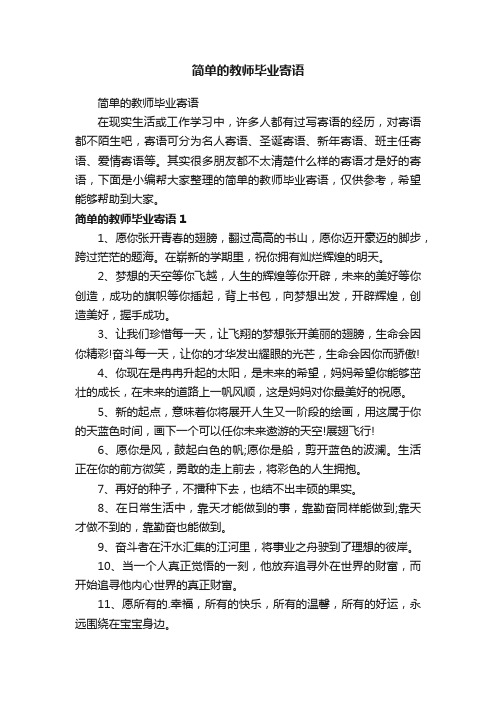 简单的教师毕业寄语