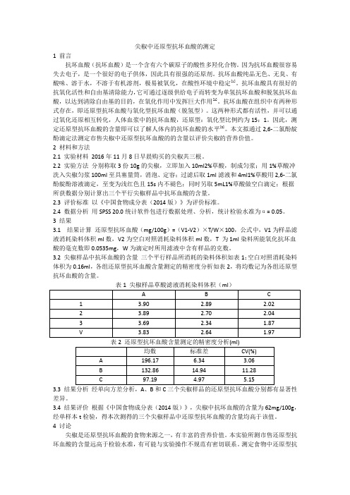 尖椒中还原型抗坏血酸的测定