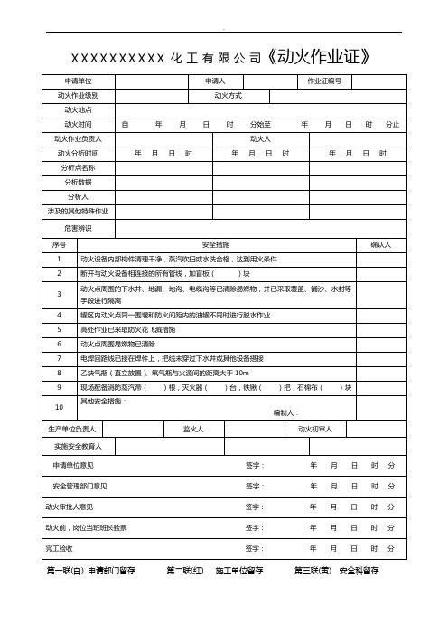 化工企业特种作业工作申请表格