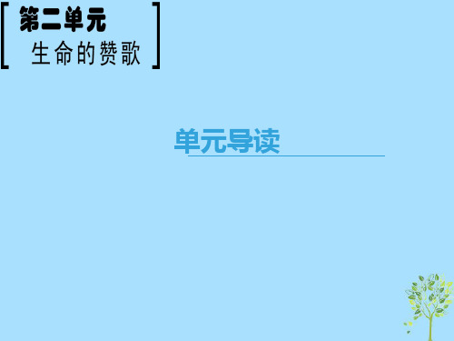 2020-2021学年高中语文 第2单元 生命的赞歌单元导读课件 鲁人版必修3