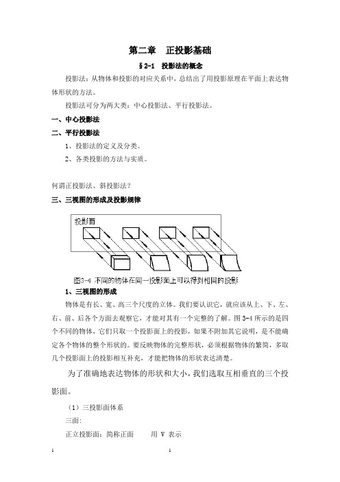 机械制图教案 第二章