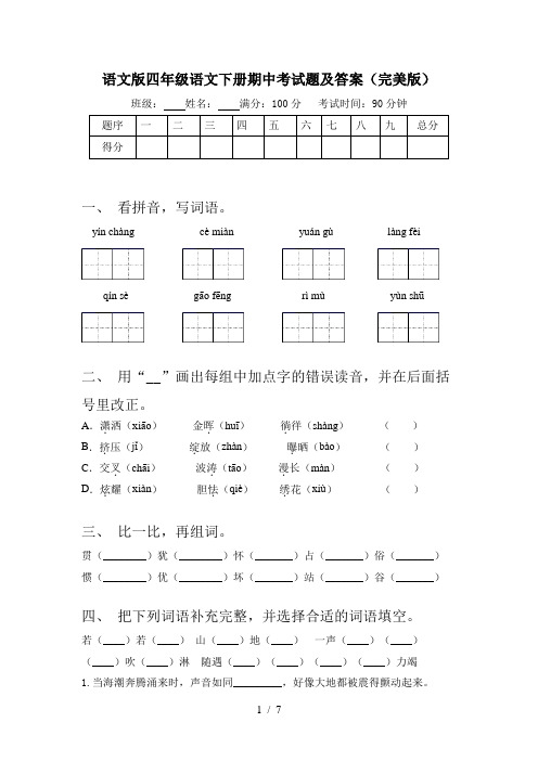 语文版四年级语文下册期中考试题及答案(完美版)