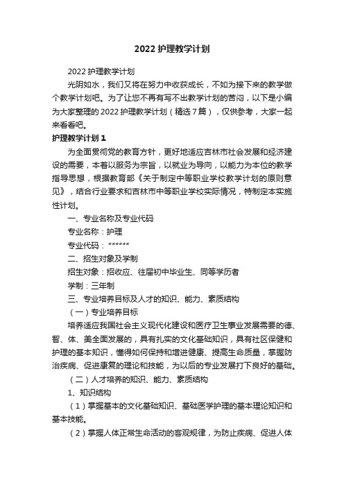 2022护理教学计划（精选7篇）