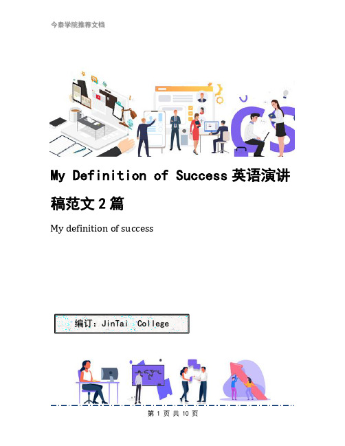 My Definition of Success英语演讲稿范文2篇