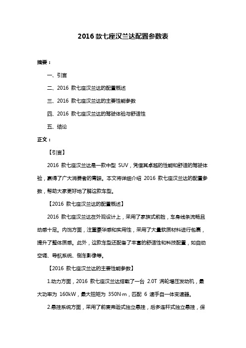 2016款七座汉兰达配置参数表