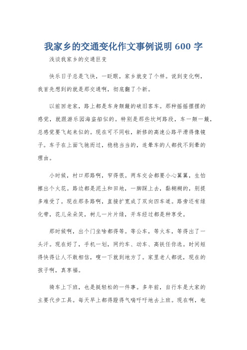 我家乡的交通变化作文事例说明600字