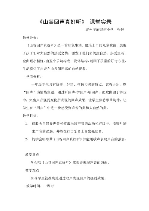 湘教版音乐一下《山谷回声真好听》课堂实录