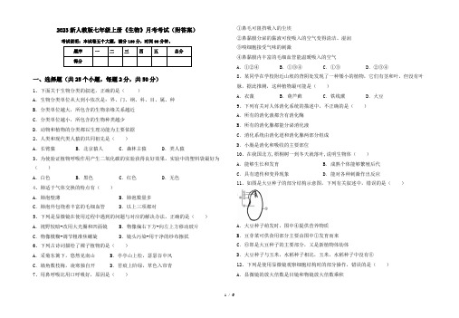 2023新人教版七年级上册《生物》月考考试(附答案)