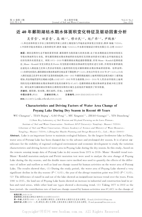 近40年鄱阳湖枯水期水体面积变化特征及驱动因素分析