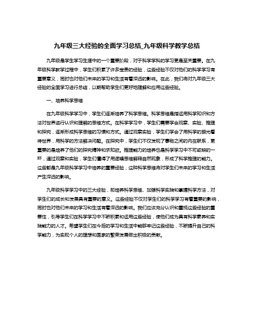 九年级三大经验的全面学习总结_九年级科学教学总结