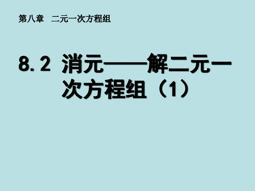 消元——解二元一次方程组(4份)精选教学PPT课件