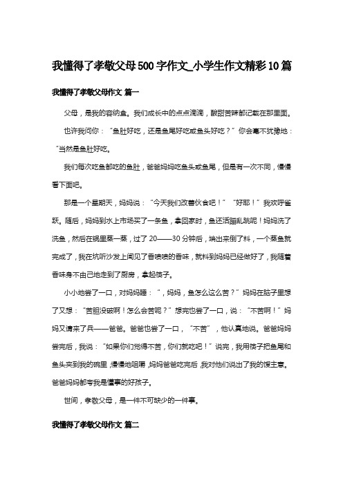 我懂得了孝敬父母500字作文_小学生作文精彩10篇