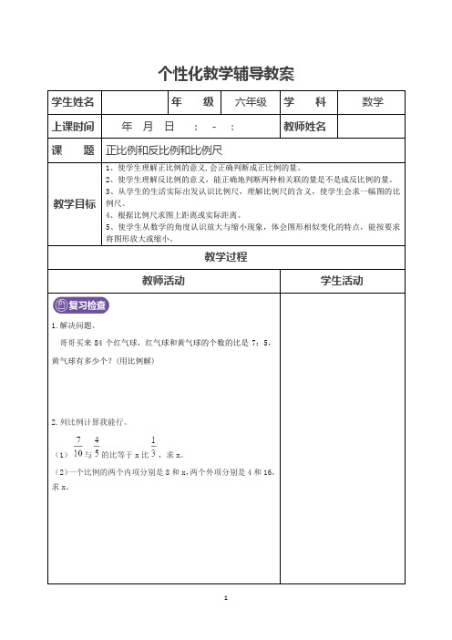 小学六年级个性化辅导方案：正比例和反比例、比例尺