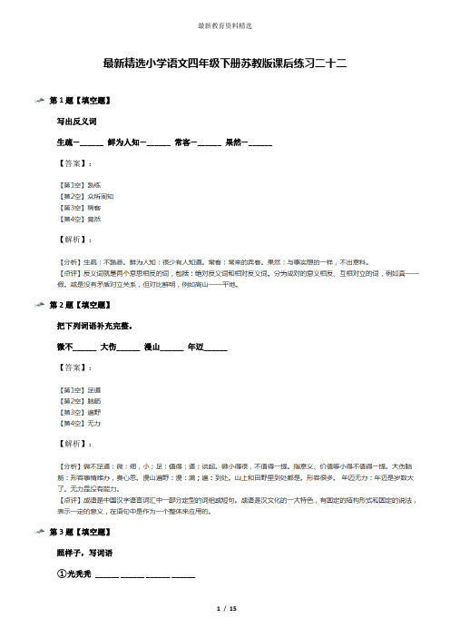 最新精选小学语文四年级下册苏教版课后练习二十二