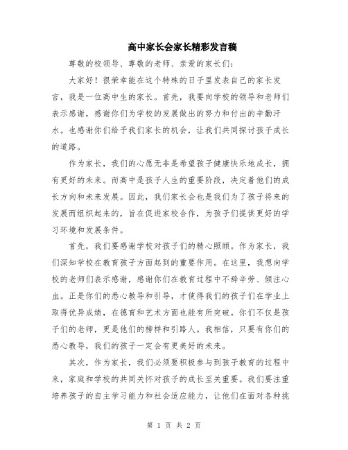 高中家长会家长精彩发言稿