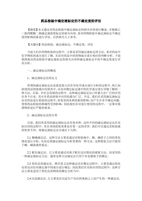 药品检验中滴定液标定的不确定度的评估