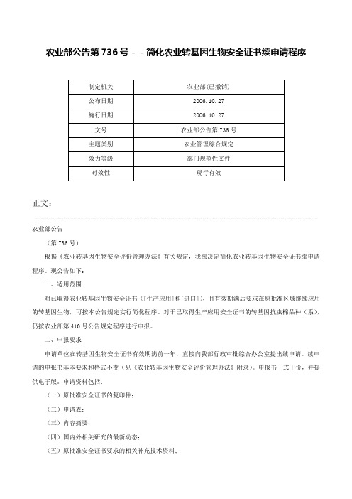 农业部公告第736号－－简化农业转基因生物安全证书续申请程序-农业部公告第736号